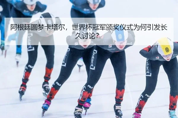 a-gen-ting-yuan-meng-ka-ta-er-shi-jie-bei-guan-jun-ban-jiang-yi-shi-wei-he-yin-fa-chang-jiu-tao-lun-2-934.jpg
