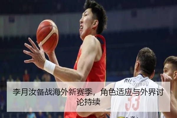 李月汝备战海外新赛季，角色适应与外界讨论持续
