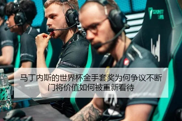 ma-ding-nei-si-de-shi-jie-bei-jin-shou-tao-jiang-wei-he-zheng-yi-bu-duan-men-jiang-jia-zhi-ru-he-bei-chong-xin-kan-dai-2-428.jpg
