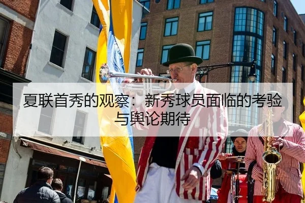 夏联首秀的观察：新秀球员面临的考验与舆论期待
