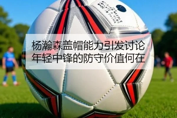 yang-han-sen-gai-mao-neng-li-yin-fa-tao-lun-nian-qing-zhong-feng-de-fang-shou-jia-zhi-he-zai-2-905.jpg