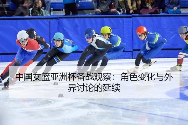 zhong-guo-nv-lan-ya-zhou-bei-bei-zhan-guan-cha-jue-se-bian-hua-yu-wai-jie-tao-lun-de-yan-xu-2-687.jpg